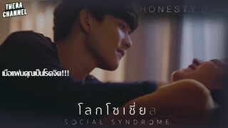 เธอฆ่าแฟน เพราะคิดว่าเป็นฆาตกร!!! | สปอย โลกโซเชี่ย ล EP.6 ตอน HONESTY DAY