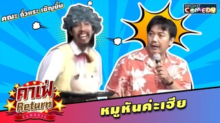 หมูหันค่ะเฮีย - คณะ ถั่วแระ เชิญยิ้ม | คาเฟ่ Return CLASSIC