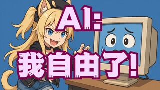给AI猫娘一台完整的电脑，让她为所欲为！结局高能——