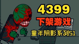 أعظم لعبة عنف تم إزالتها من 4399!؟ أنا الذي لعبتها في ذلك الوقت أصبحت مشوشًا تمامًا!؟