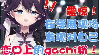Terkejut! Aku sebenarnya menemukan penggemar gachi yang naksir aku di acara komik!