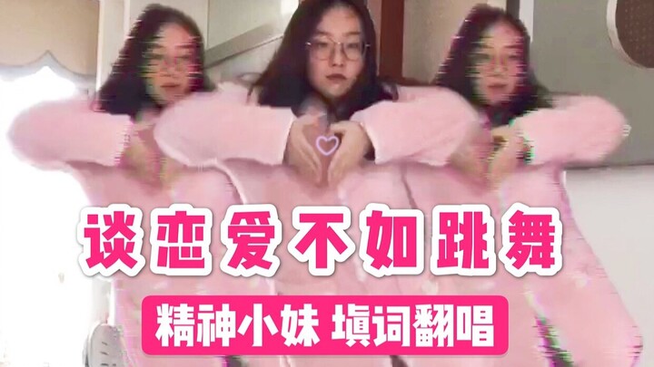谈 恋 爱 不 如 跳 舞