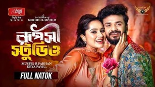 Ruposhi Studio Bangla New Natok #Mushfiq R Farhan #Keya Payel #bangla new natok 2025