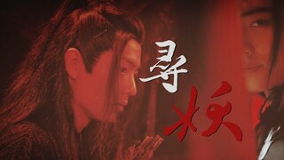 【Xiao Zhan】Perburuan Monster｜Penangkap Monster×Iblis Ular｜Menjadi iblis, kita adalah jenis yang sama