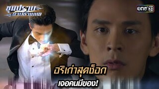 อริเก่าสุดช็อก เจอคนมีของ! | Highlight ขุนปราบดาบข้ามภพ (รีรัน) Ep.26 | one31