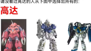 哪台是高达？