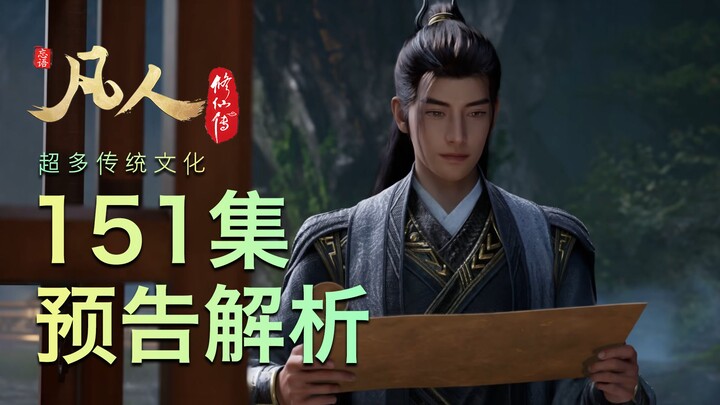 【凡人151集预告解析】预告片你就整这么多传统文化？