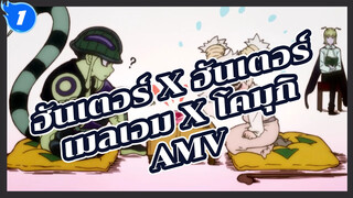 คุณคือคนที่ทำให้ฉันอ่อนแอ (เมลเอม x โคมุกิ) | ฮันเตอร์ x ฮันเตอร์ AMV_1