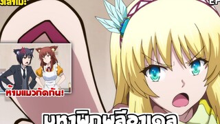 นั่งเล่าเมะ มหาพิภพลีอาเดล EP11