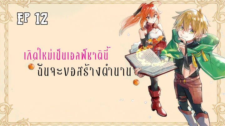 เกิดใหม่เป็นเอลฟ์ชาตินี้ฉันจะขอสร้างตำนาน ตอนที่ 12