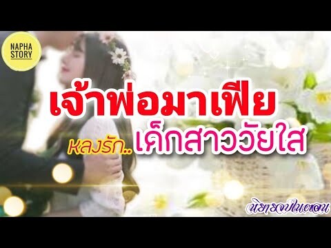 เจ้าพ่อมาเฟีย หลงรักเด็กสาววัยใส | นิยายเสียง แต่งโดยNapha story     #นิยานเสียง