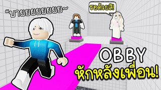 Roblox : Obby ช่วยกันกดปุ่มผ่านด่านกับเพื่อน(หักหลังFC😂😭) Teamwork Puzzles