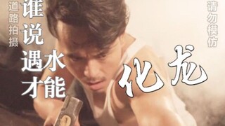 谁说遇水才能化龙？