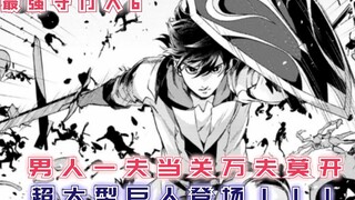 男人一夫当关万夫莫开，超大型巨人登场，原来他才是小丑！【最强守门人6】