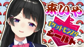 【ポケモン シールド】バッチ5個目からおおおじゃいじゃいじゃい！！！！！【にじさんじ/月ノ美兎】