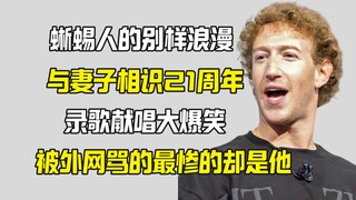 扎克伯格给爱妻录歌 是浪漫还是尬？