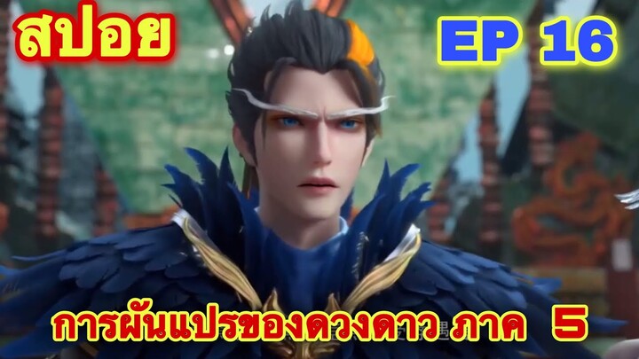 การผันแปรของดวงดาว ซีซั่น 5 EP 16 (ทะลวงระดับจักพรรดิอมตะขั้น 9) ล่าสุด (Xing Chen Bian)