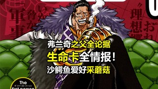 海贼王生命卡全亮点情报！弗兰奇之父论、沙鳄鱼爱采蘑菇，亮点多
