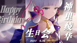 【神里绫华生日会】2022年「原神」