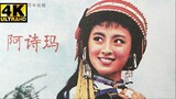 《阿诗玛》เพลงรักเพลงภูเขา(อาชิม่า)1959中国早期歌舞片演绎民间传说 撒尼族头人强取豪夺棒打鸳鸯（杨丽坤 _ 包斯尔 _ 韩非）
