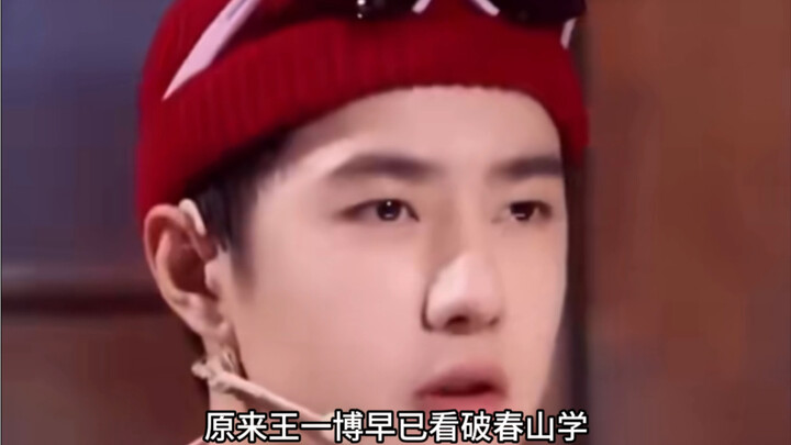 ที่แท้หวังอี้ป๋อก็มองออกเรื่องชุนซานเสวี่ยนตั้งนานแล้ว! ฉันคือตัวแทนปากบนอินเทอร์เน็ตของเขานี่เอง ไม