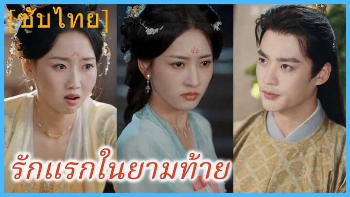 เซี่ยเนี่ยนฉือ ชายารัชทายาท | รักแรกในยามท้าย (ซับไทย)