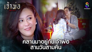 คลานมาอยู่กับเจ้าพ่อสามวันสามคืน | HIGHLIGHT เจ้าพ่อ EP20 | ช่อง8