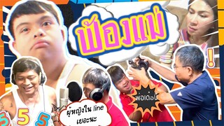 ฟ้องแม่ : อ๊อดปากดี เด๋อชูอ๊อด