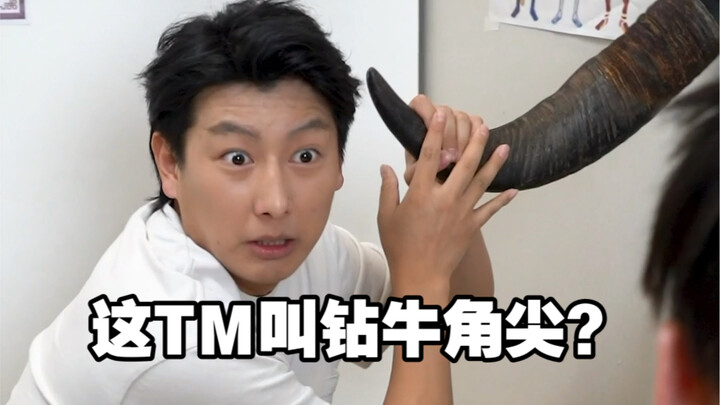 为了钻牛角尖，把牛角给掰下来了？！