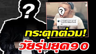วัยรุ่นยุคใหม่ ถามคนนี้ใคร เจ้าตัวออกมาตอบกลับ!