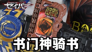 我的任意门！DX书之门BOOK GATE奇幻驱动神骑书全面评测！收录伦太郎台词！假面骑士圣刃超全集附录【模玩杂货部】