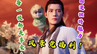 用最轻松优雅的方式打开《凡人修仙传》，每一帧都是享受，一起感受国漫带来的独特魅力！！！