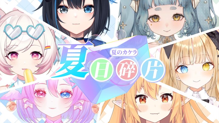 【เพลงต้นฉบับ】เศษเสี้ยวแห่งฤดูร้อน