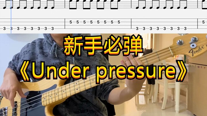 新手必弹-《Under pressure》