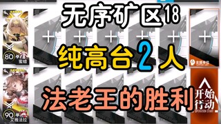 【عملية الختم الرصاصي】 منطقة تعدين عشوائية 18 ثنائية على منصة عالية نقية!