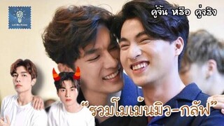 รวมโมเม้นมิวกลัฟ เจ้าหวานใจ (1) คู่จิ้น หรือ คู่จริง LET ME KNOW THAILAND