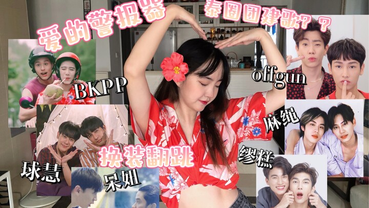 【Alarm Cinta】Nyanyian team building girl grup Thailand? Semua penampilan berganti kostum dalam taria