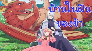 หาบ้านให้มังกรที ! - ตอน บ้านในฝันของข้า
