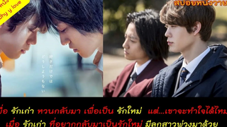 สปอยหนังวาย ep 44 / HIS movies // เมื่อรักเก่า อยากกลับมาเป็นรักครั้งใหม่