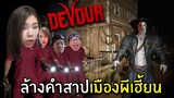 ล้างคำสาปเมืองผีเฮี้ยน | Devour The Town