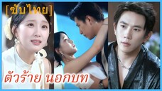 หนานหวั่น สาวทะลุมิติ | ตัวร้าย นอกบท | นางร้ายตัวประกอบคนนี้ขอไม่ทนอีกต่อไป (ซับไทย)