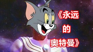 猫和老鼠迪迦奥特曼ed