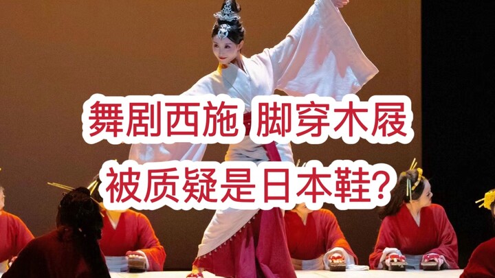 Was the wooden clog worn by Xi Shi in the dance drama criticized as a “Japanese shoe”? So, where did