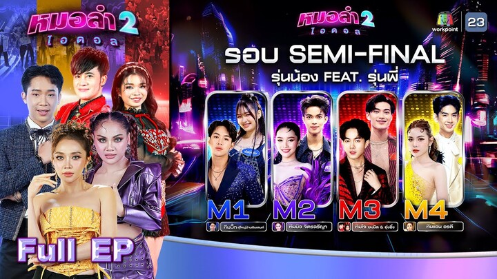 หมอลำไอดอล 2 | EP.13 | รอบ SEMI - FINAL รุ่นน้อง FEAT.รุ่นพี่ | 6 ธ.ค. 67 FULL EP