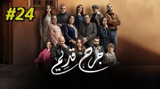 Jorh Kdim [Arabic] Episode 24 (2025) (مدبلجة عربية)