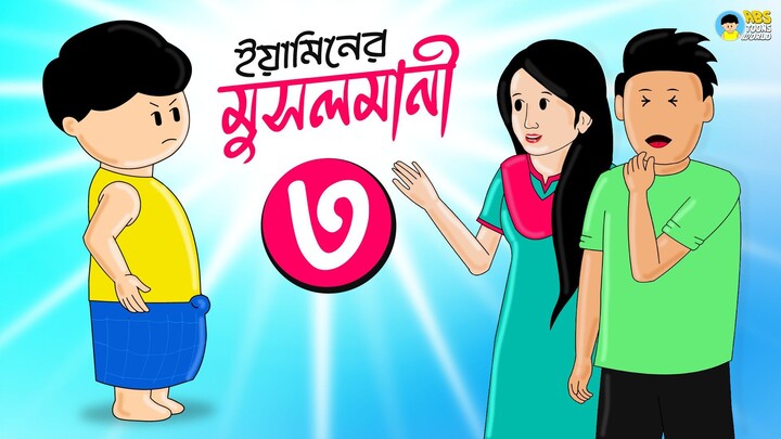 Yaminer Musolmani 3 | Yamin Cartoon | Yamin | Faisal | Bangla Funny Cartoon | ABS Toons World