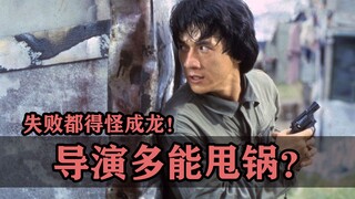 导演到底多能甩锅？电影不好看那都得怪成龙！