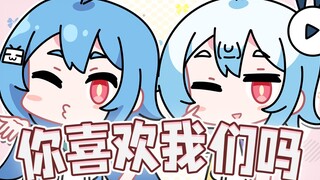 【22娘×33娘】喜欢你！喜欢你！喜欢你！