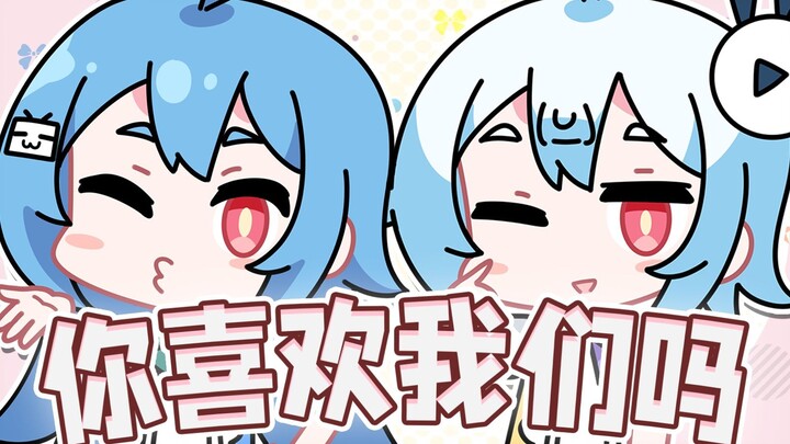 【22娘×33娘】喜欢你！喜欢你！喜欢你！