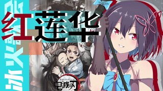 《红莲华》升4度 鬼灭之刃OP 直播翻唱【红晓音】